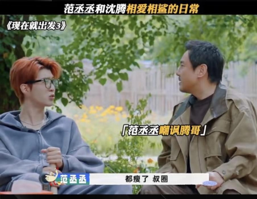 沈腾现在估计都烦透了！
不是因为范丞丞和他在综艺上互掐
而是因为沈腾发现范丞丞竟