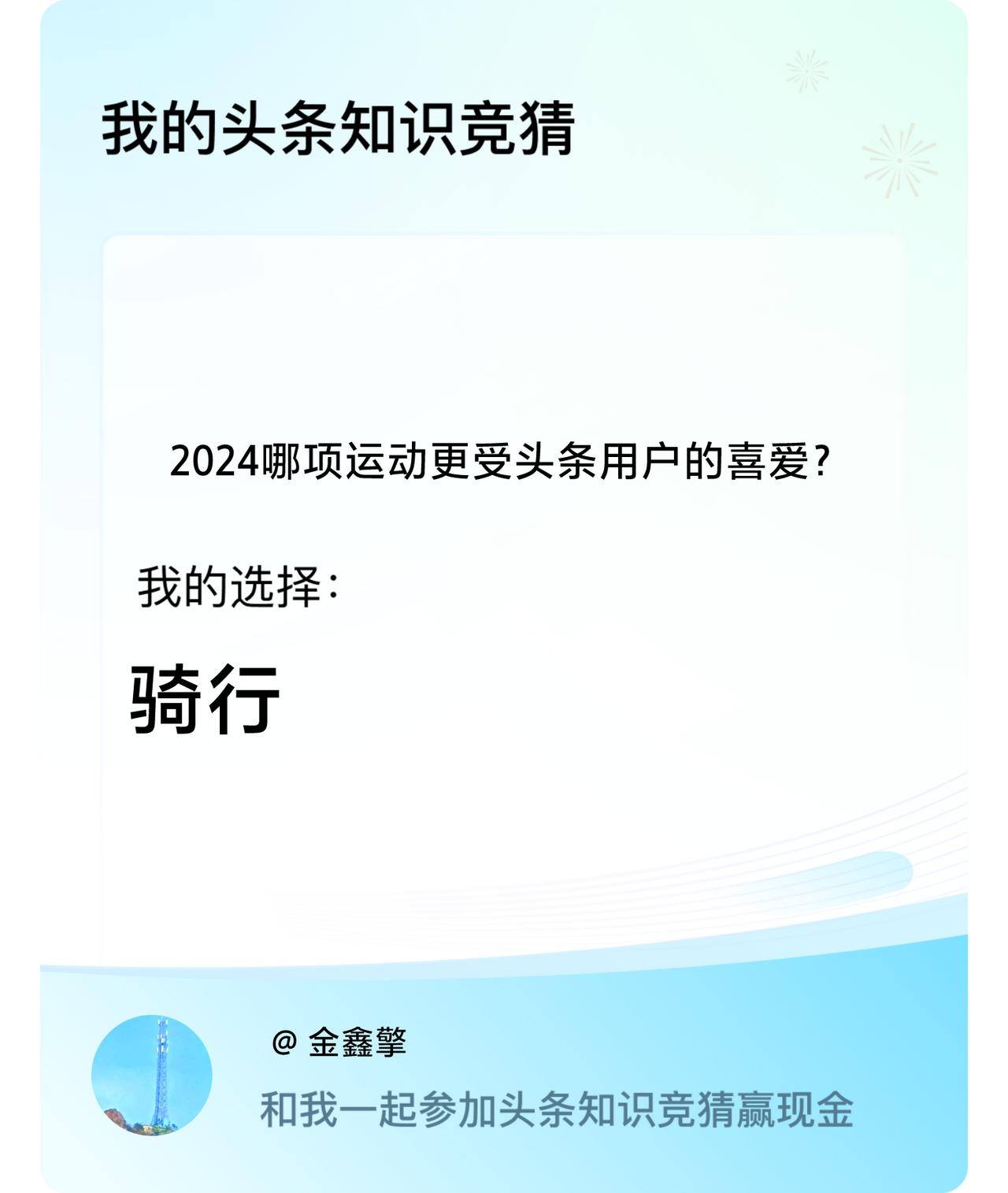 2024哪项运动更受头条用户的喜爱？我选择:骑行戳这里👉🏻快来跟我一起参与吧