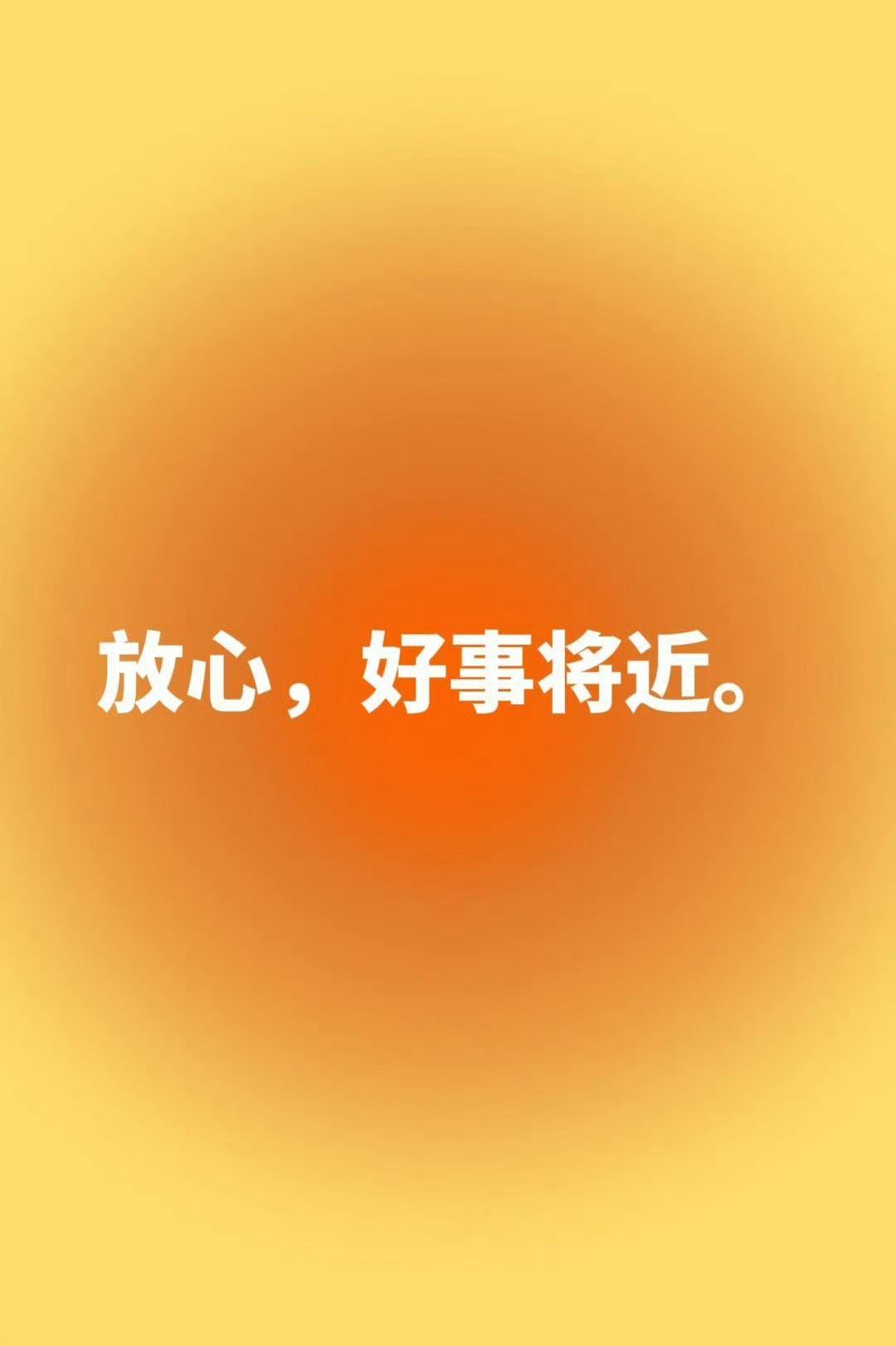 放心，别内耗了，你好事将近。 