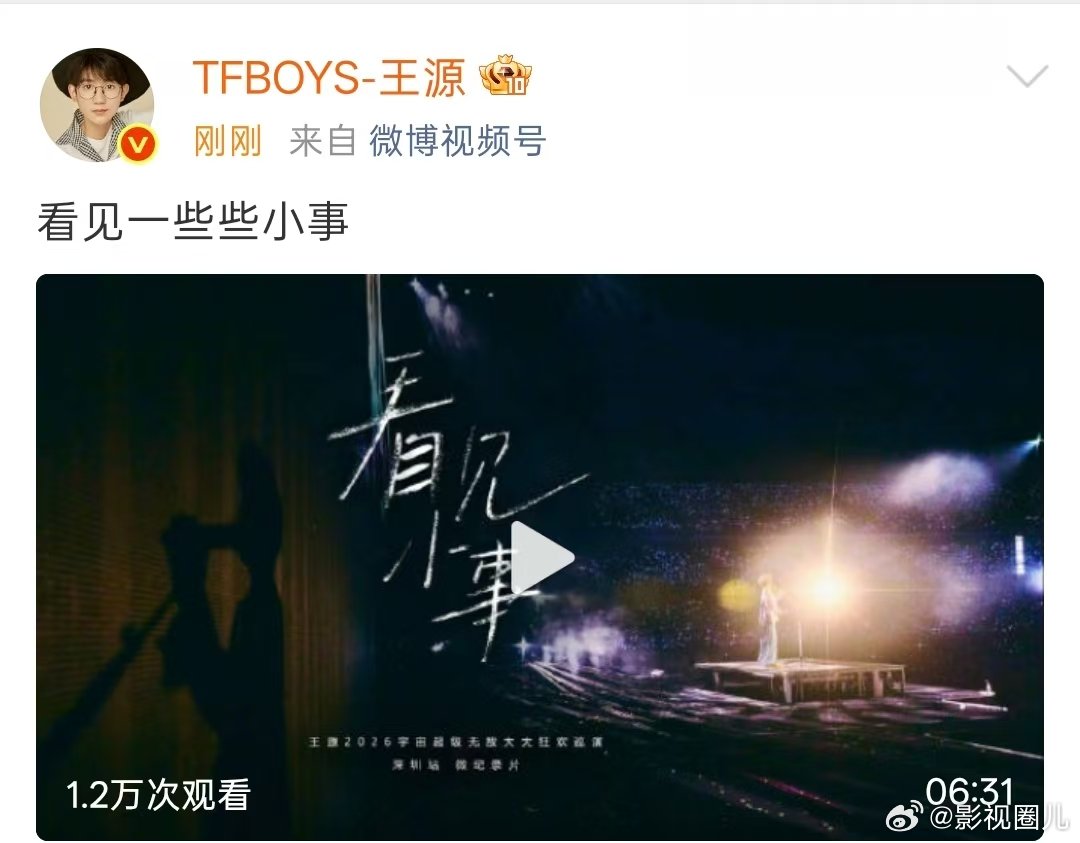 王源说看见一些些小事王源演唱会彩蛋细节王源出道13周年发了演唱会彩蛋细节，看见一