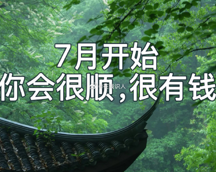 玄学！！！恭喜你终于刷到了，从这个月开始你将会很顺很有钱。礼赞，留下，7月开始我