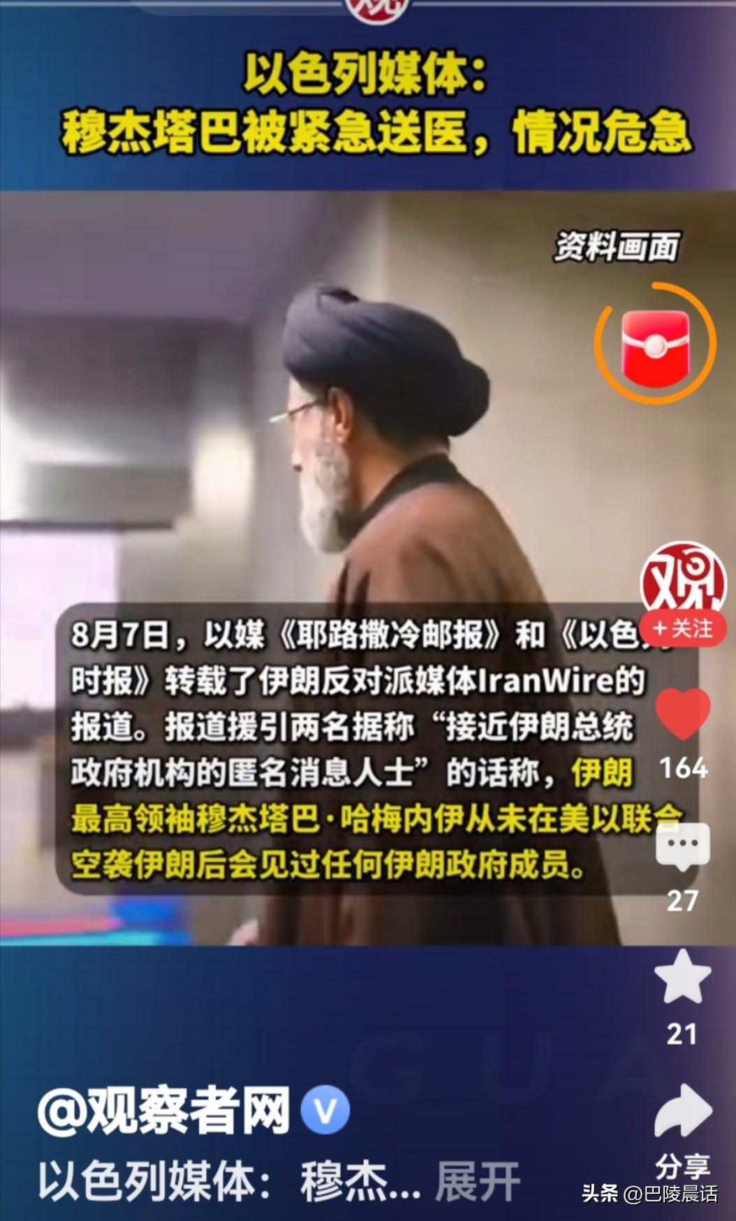 伊朗最高领袖穆杰塔巴·哈梅内伊病危送医，情况十分危险。

8月7日，以色列《耶路