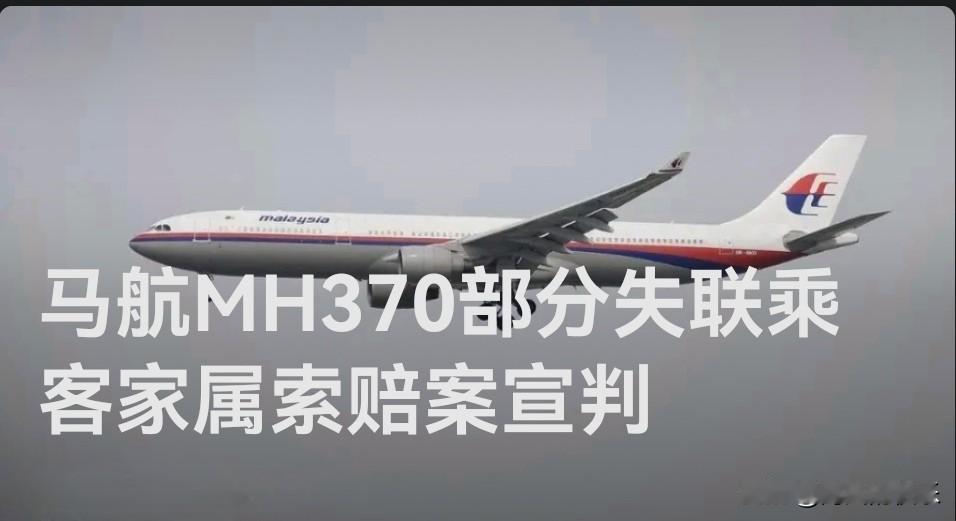 马航MH370部分失联乘客家属索赔案宣判

   据媒体报道2025年12月5日