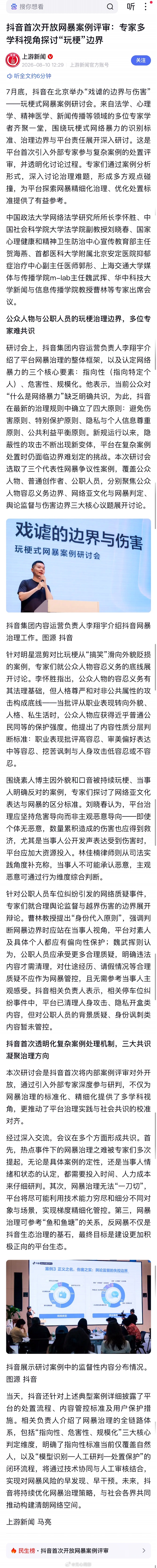 抖音邀请外部专家评审网暴案例 这个有意思，平台主动请专家搞研讨会讨论“玩梗式网暴