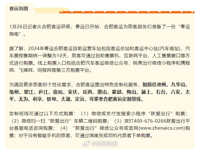 #聚焦2024安徽春运# 春运第一天，#合肥客运发布2024春运乘车指南# ​​