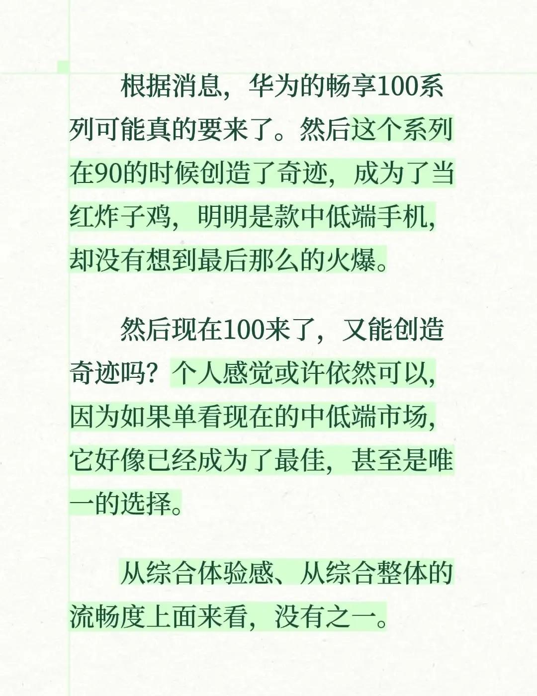 根据消息，华为的畅享100系列可能真的要来了。然后这个系列在90的时候创造了奇迹