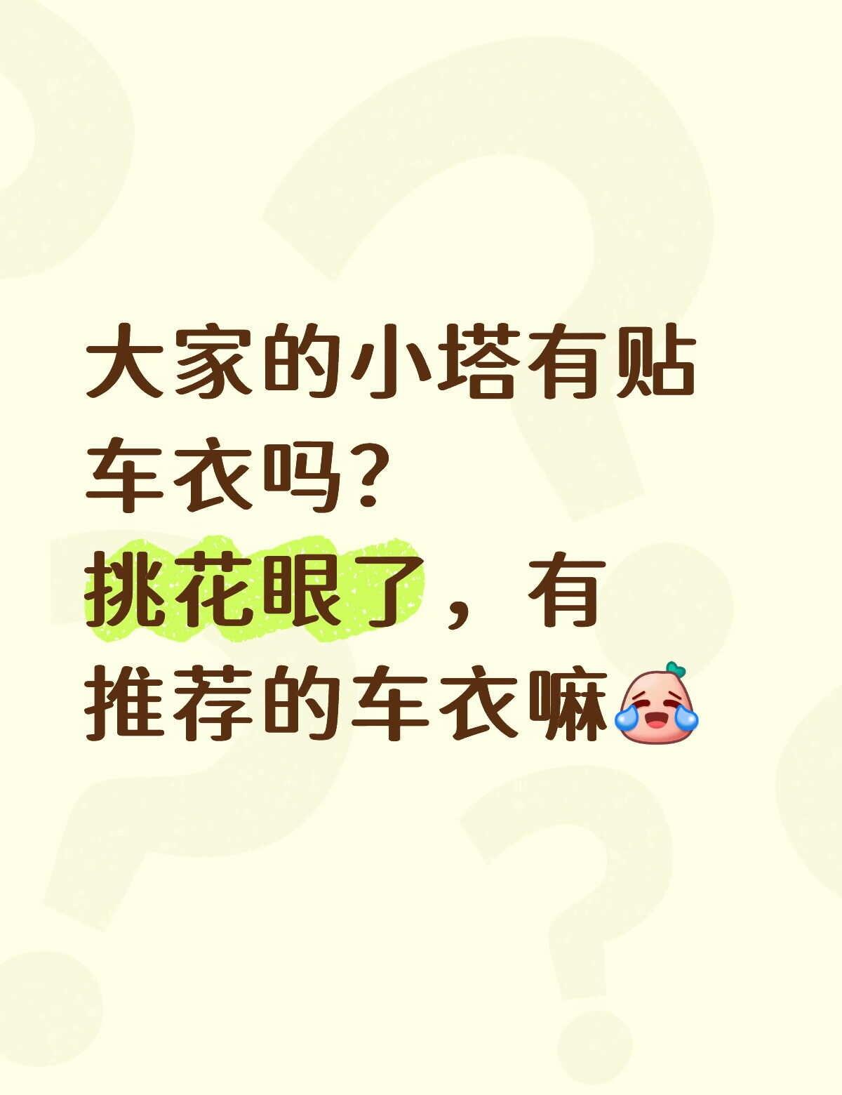小塔需要贴车衣嘛
阿维塔07