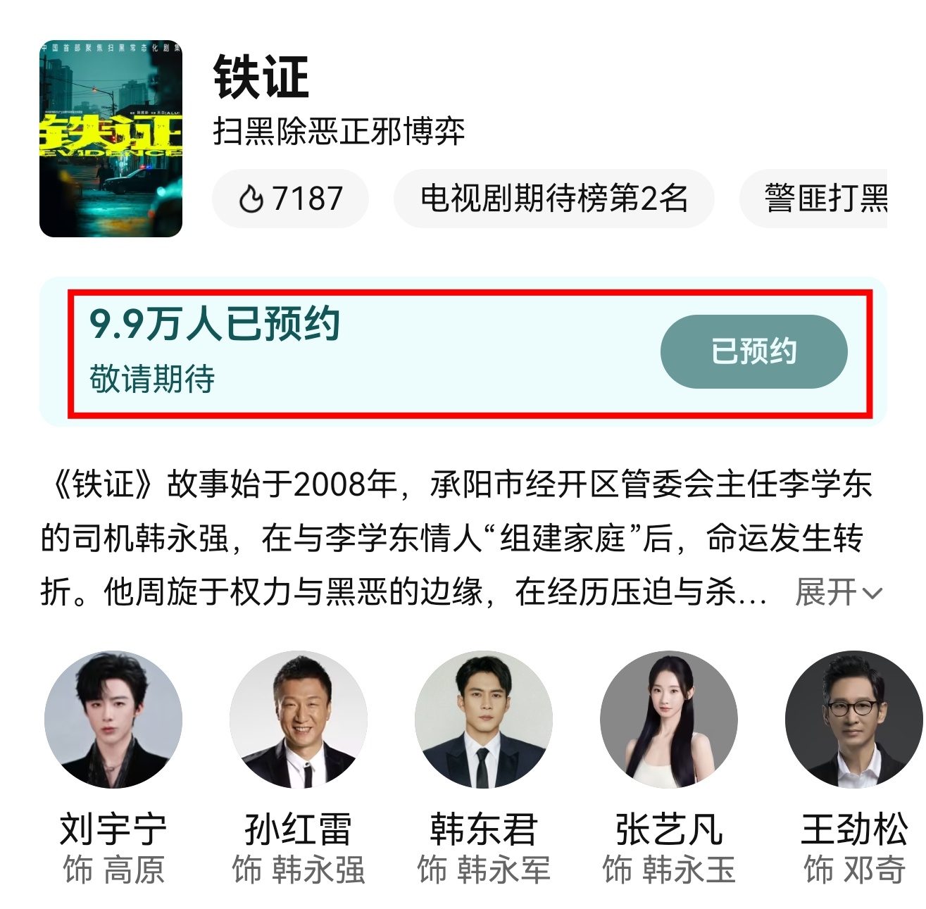 扩‼️全体都来‼️现在集中搞《铁证》预约👉🏻差1000破10w预约！！！用扣
