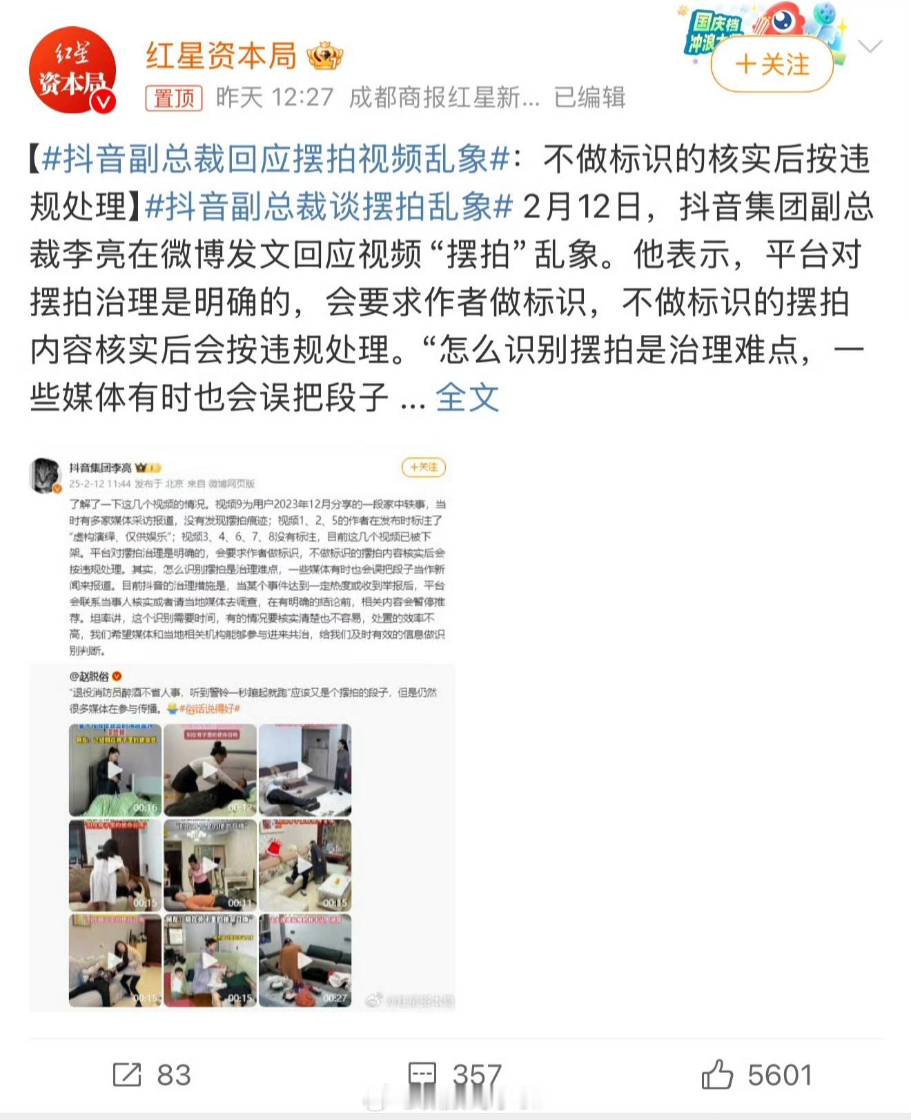 抖音副总裁回应摆拍视频乱象 剧情摆拍就应该标注出来，而不是在这顾左右而言他，又不