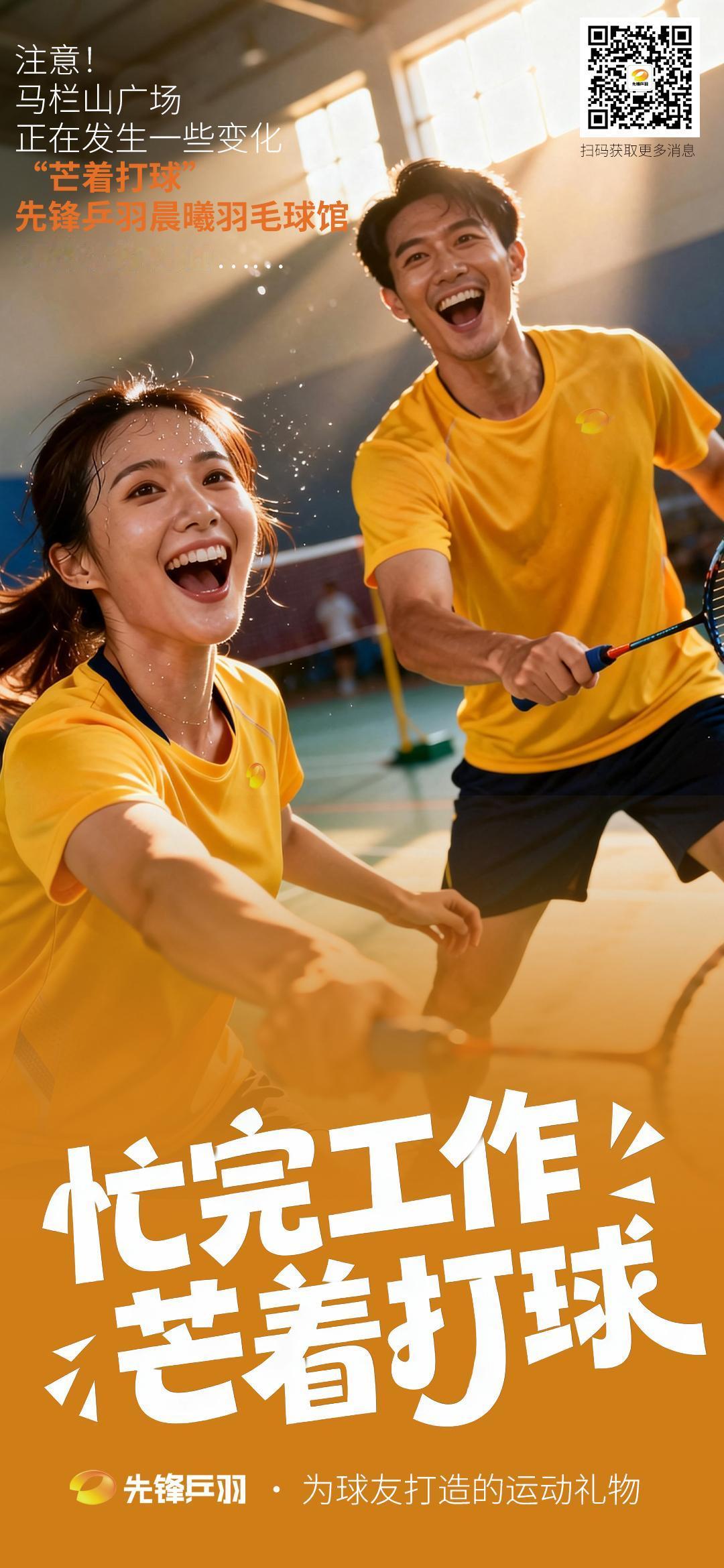 一砖一瓦 为快乐奠基
芒果旗下先锋乒羽全力打造
【芒着打球】先锋乒羽晨曦羽毛球馆