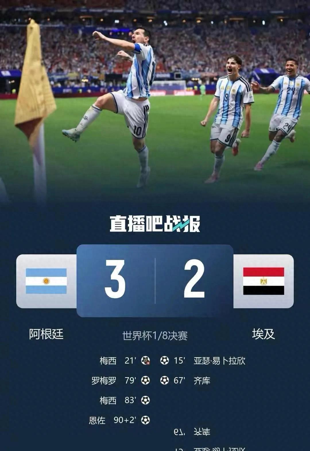 0比2落后，连追三球，死里逃生晋级八强！
这场焦点战，阿根廷确实上演了不可思议的