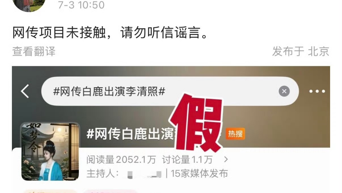 白鹿方已经辟谣出演李清照了。这个🍉挺歹毒的，很明显就是想让大家踩白鹿。而且能看