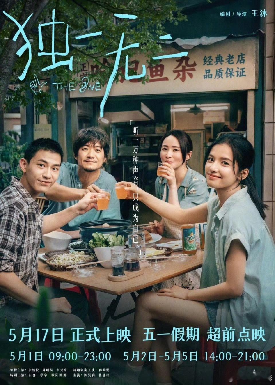 电影独一无二改档打不过，撤出五一档了首映礼才刚结束[哪吒嘟嘴] ​​​