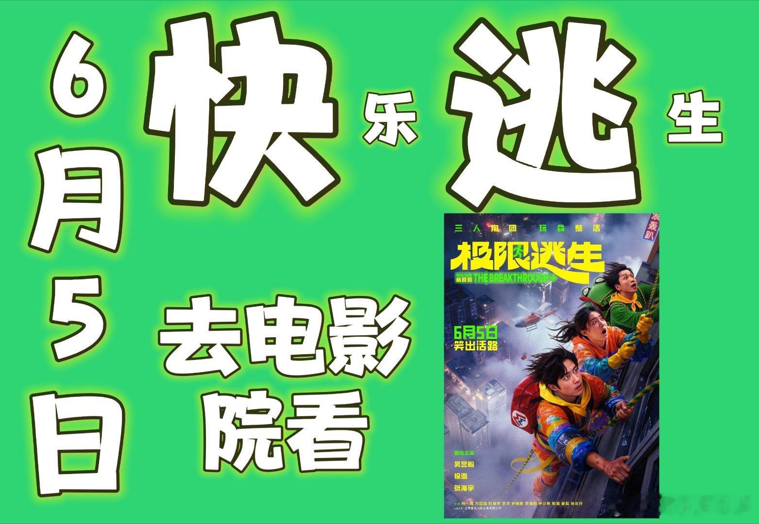 电影极限逃生定档🤣暑期解压神片重磅定档！毒气泄漏危机降临，三人开启惊险逃亡，两