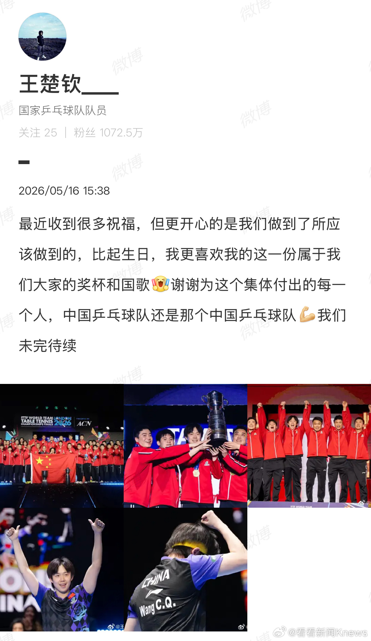 【#王楚钦说比起生日更喜欢奖杯和国歌#】5月16日，发文：最近收到很多祝福，但更