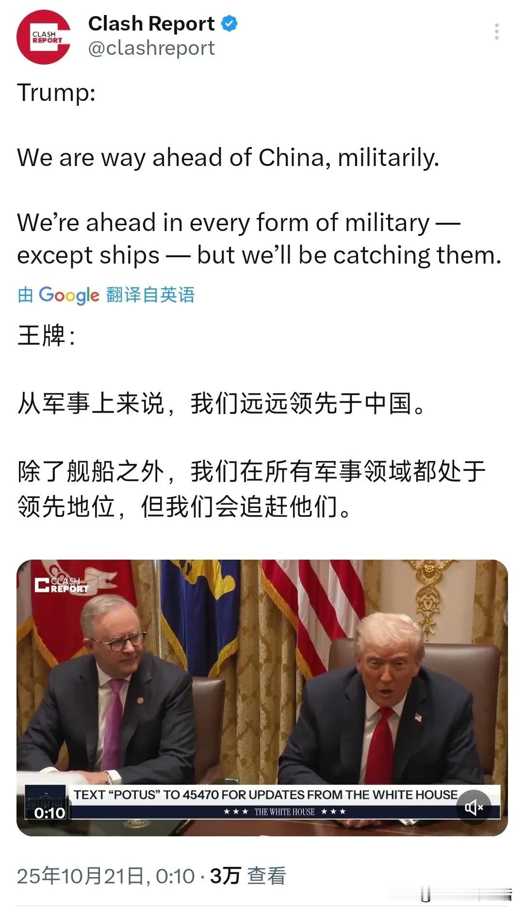10月21日，特朗普今天表示：“从军事上来说，我们远远领先于中国。除了舰船之外，