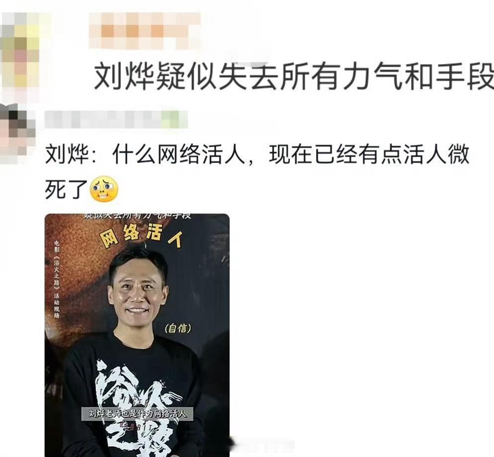 #刘烨疑似失去所有力气和手段#[笑cry][笑cry][笑cry]这什么梗[do