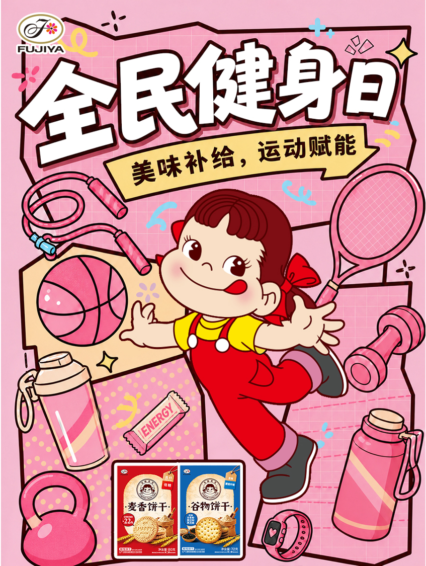 不二家加 全民健身日把运动融入日常，唤醒身体活力💪不过适量运动后，身体需要及时