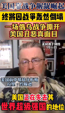 美国印战争龌龊崛起，也终将因战争而轰然倒塌。一场俄乌战争，揭露了美国凶残丑陋卑鄙