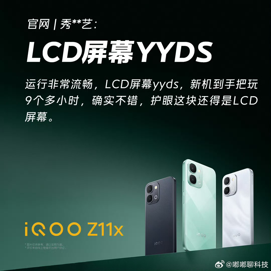 iqooiqoo z11x  iQOO Z11x太适合长辈和眼敏感人群啦LCD屏