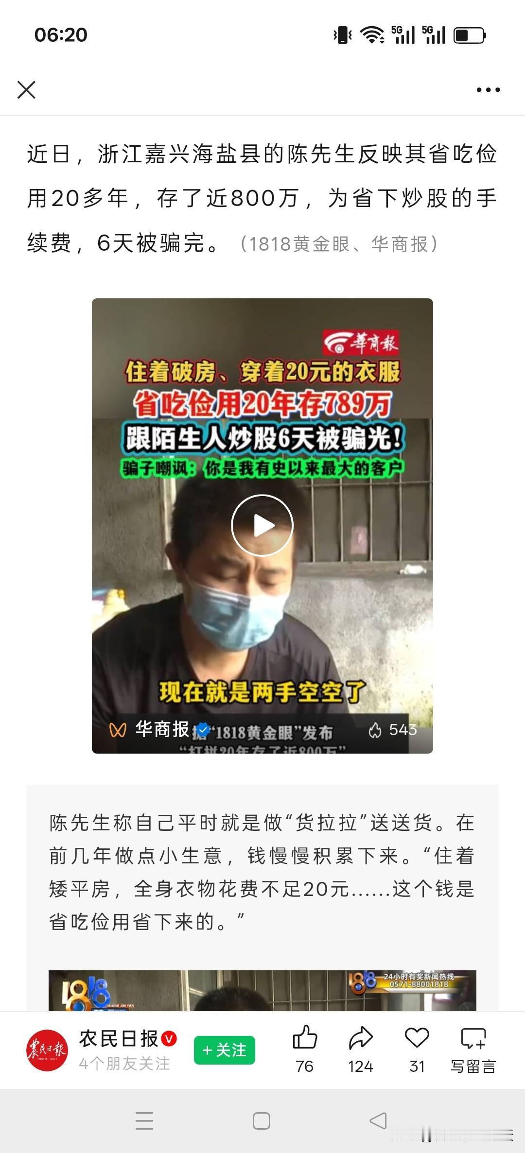 20多年真能存下800万块钱，但是被骗子一下就骗走了。目前已立案侦查，还没追回来