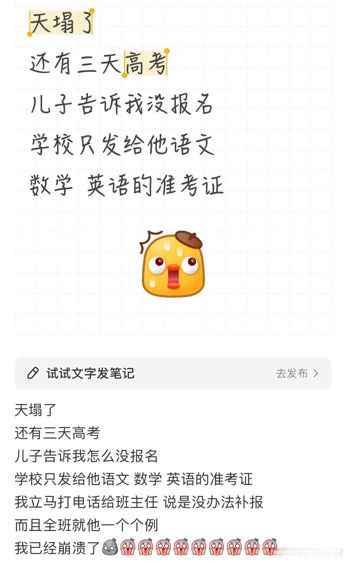 还有三天高考，儿子告诉我没报名[哆啦A梦害怕] ​​​