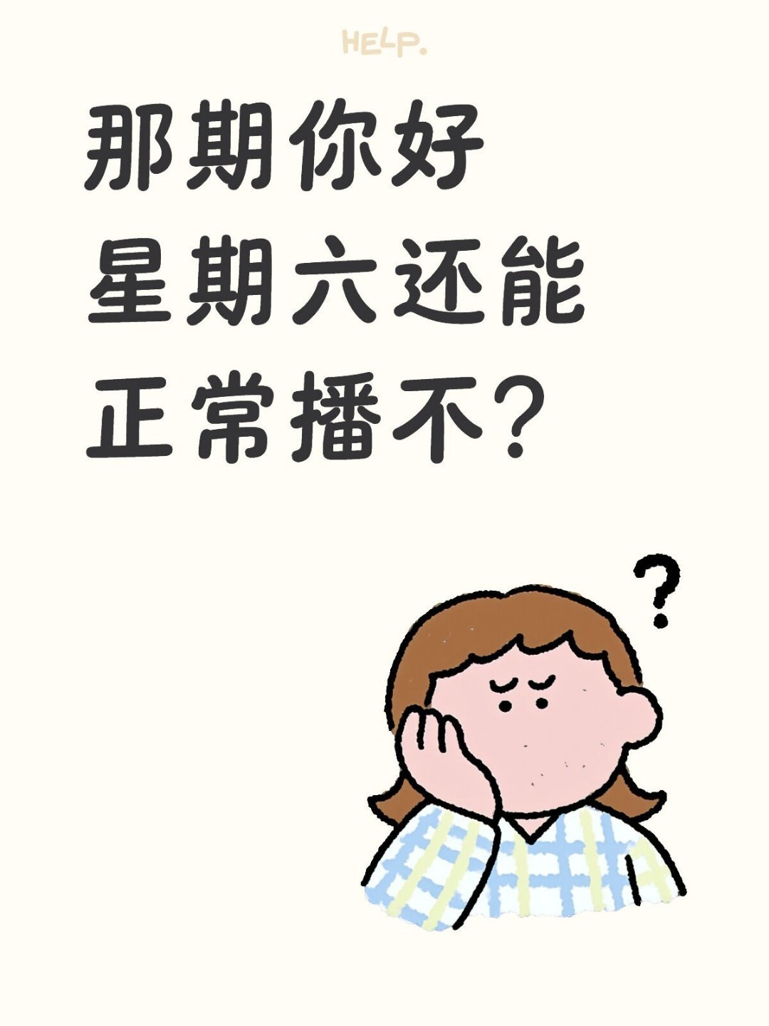 田栩宁 滕泽文那期你好星期六还能正常播不？就对那一期特别感兴趣，特别期待，结果给