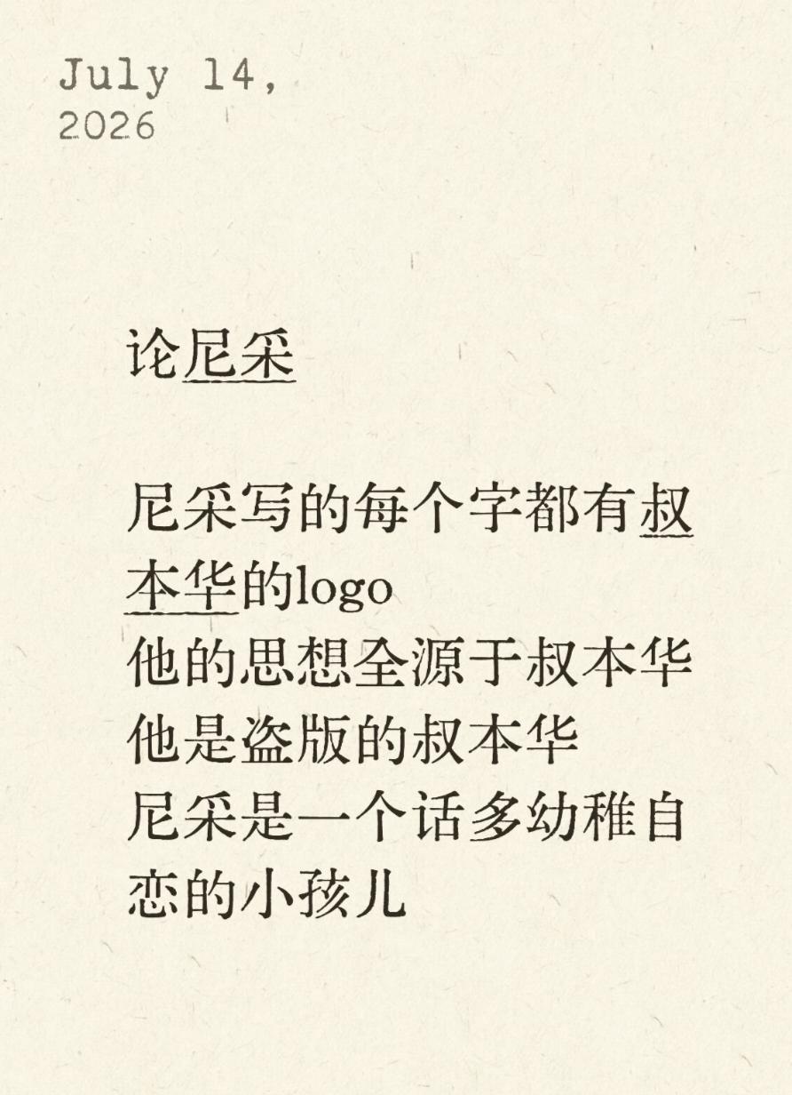 论尼采

尼采写的每个字都有叔本华的logo
他的思想全源于叔本华
他是盗版的叔
