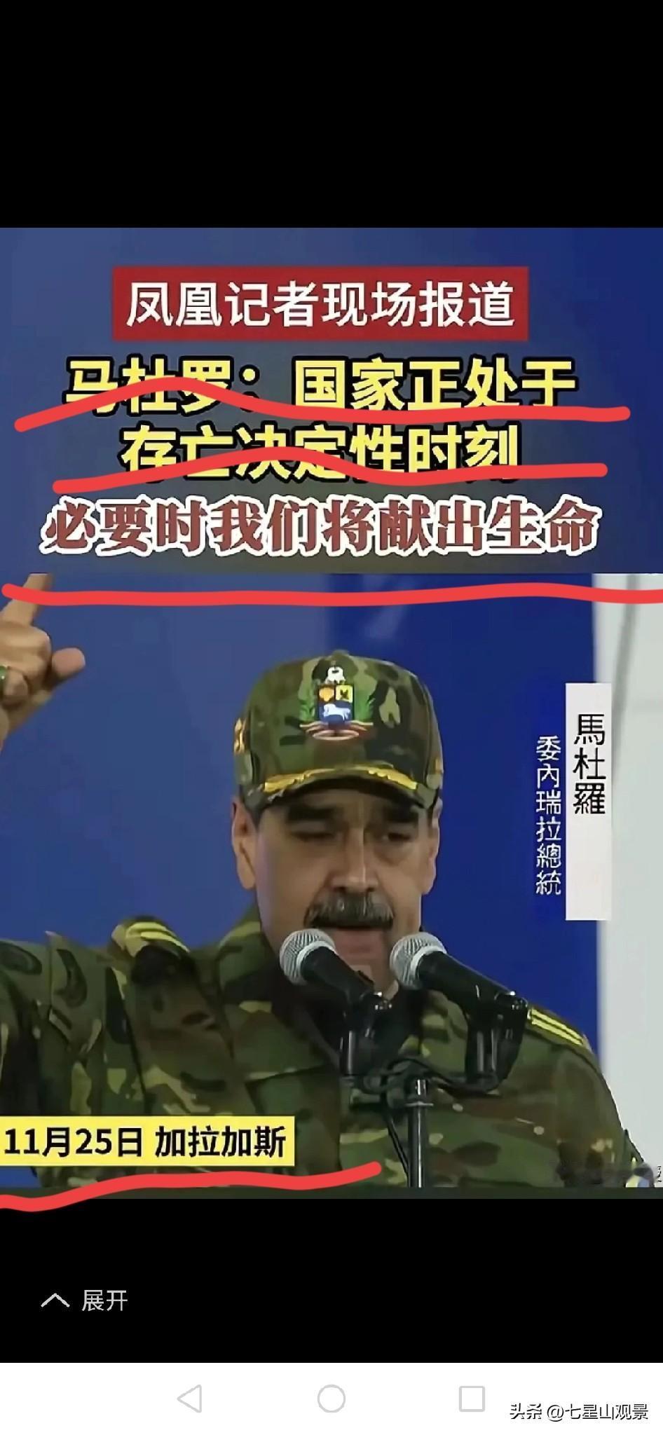 马杜罗当前发表这样的言论，他是慌了呢，还是不慌？
坐等环X时报及时给出全面、深入