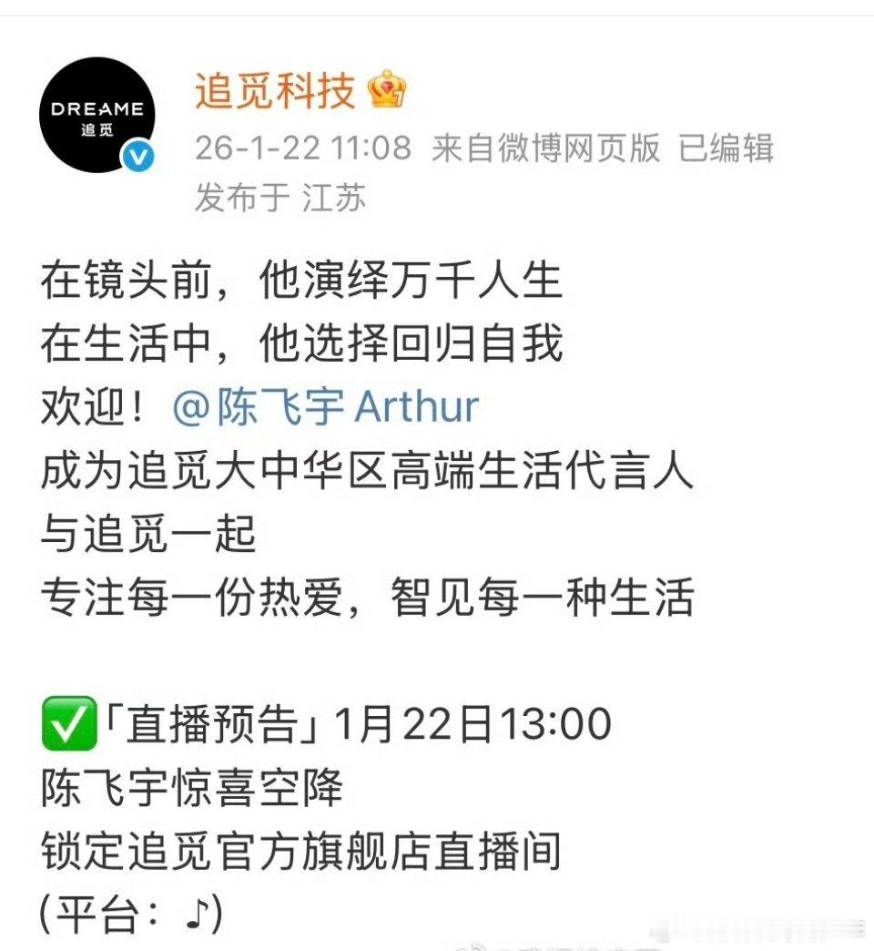 恭喜🎉🎉陈飞宇官宣追觅大中华区高端生活代言人下午【 1点】空降直播 燥候 