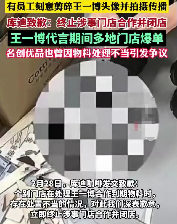 库迪销毁王一博物料引众怒：用人朝前不用人朝后，格局太拉胯
最近库迪咖啡因销毁王一