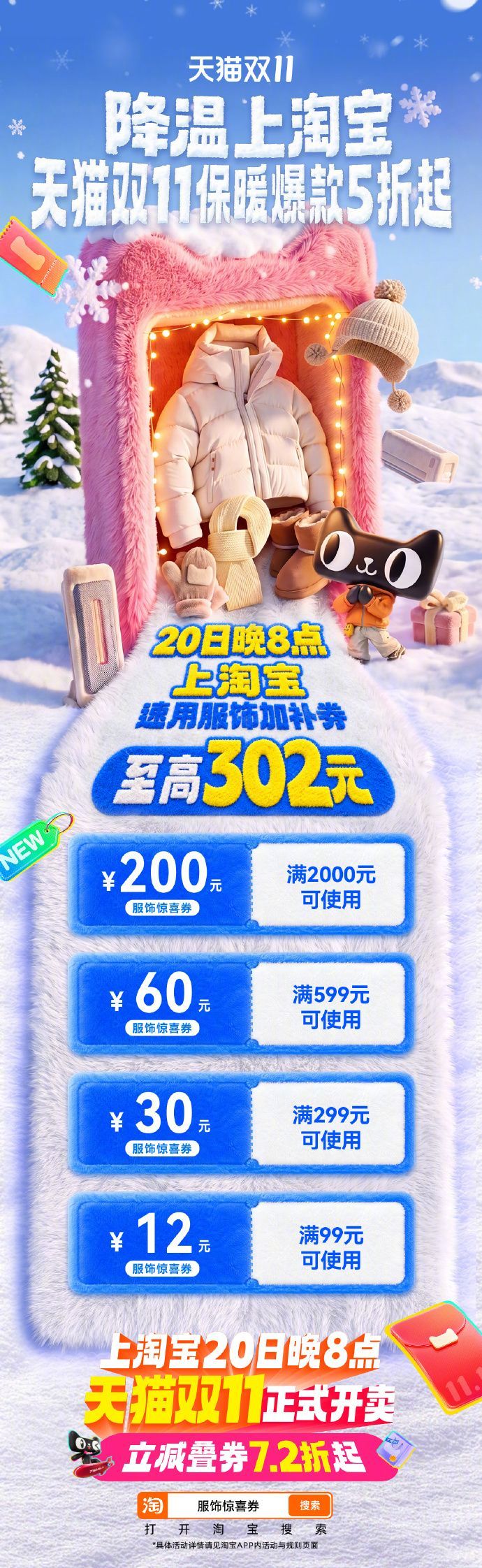 全国降温天猫服饰券加码早晚冷风一吹，才发现秋冬衣物还没备齐。天猫双11将于10月