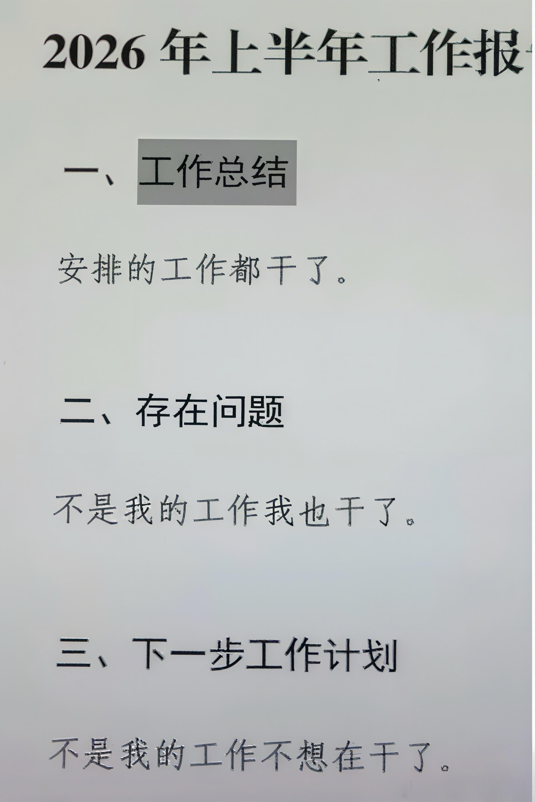 2026上半年工作总结： 