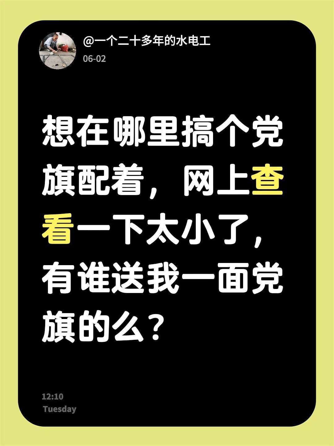 我评论了@一个二十多年的水电工 的作品：想在哪里搞个党旗配着，网上查看一下太小了