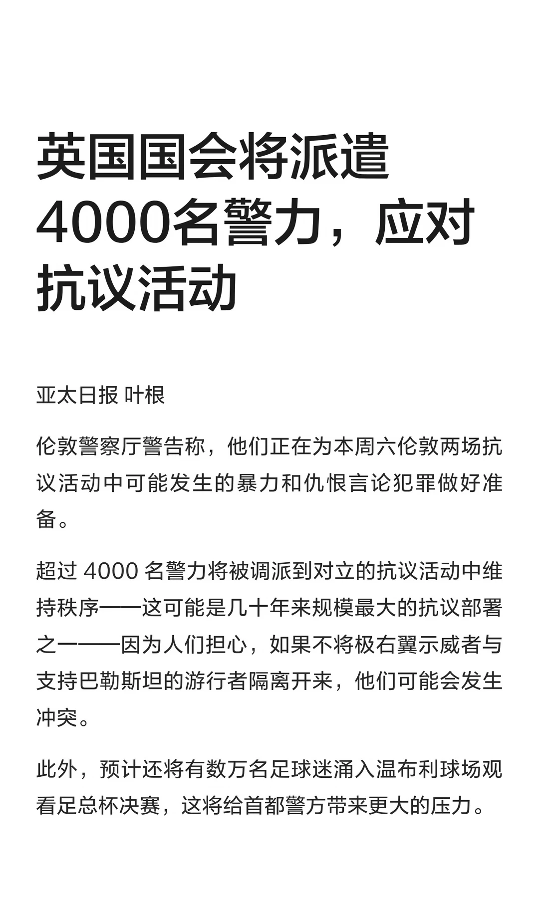 英国国会将派遣4000名警力，应对抗议活动