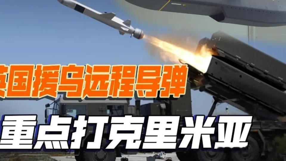 看热闹不嫌事大！唐宁街10号准备向乌克兰提供远程导弹，而这却是美国白宫一直在拒绝