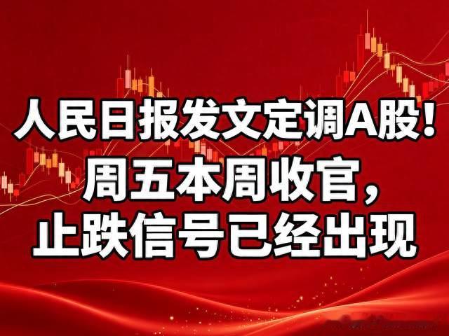 人民日报发文定调A股！周五本周收官，止跌信号已经出现