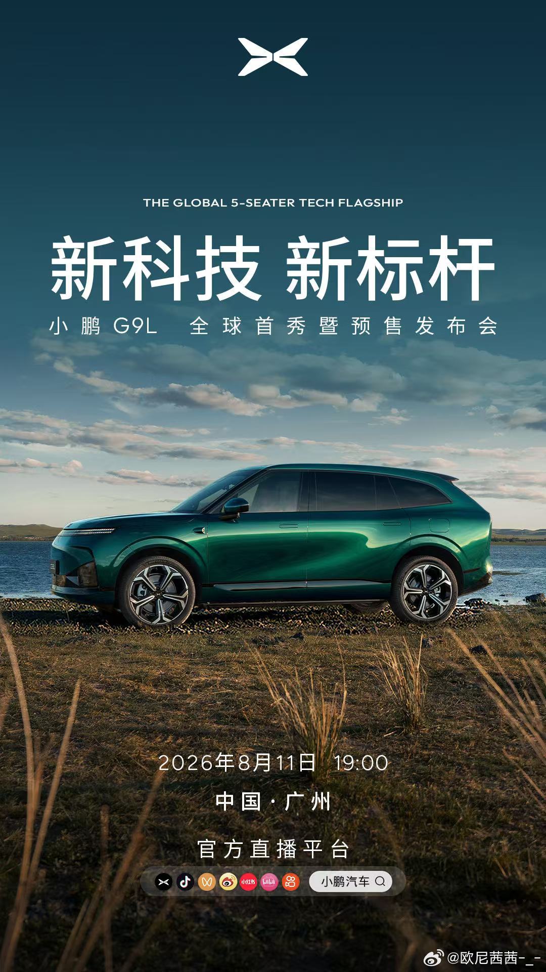 全球大五座科技旗舰小鹏G9L来了