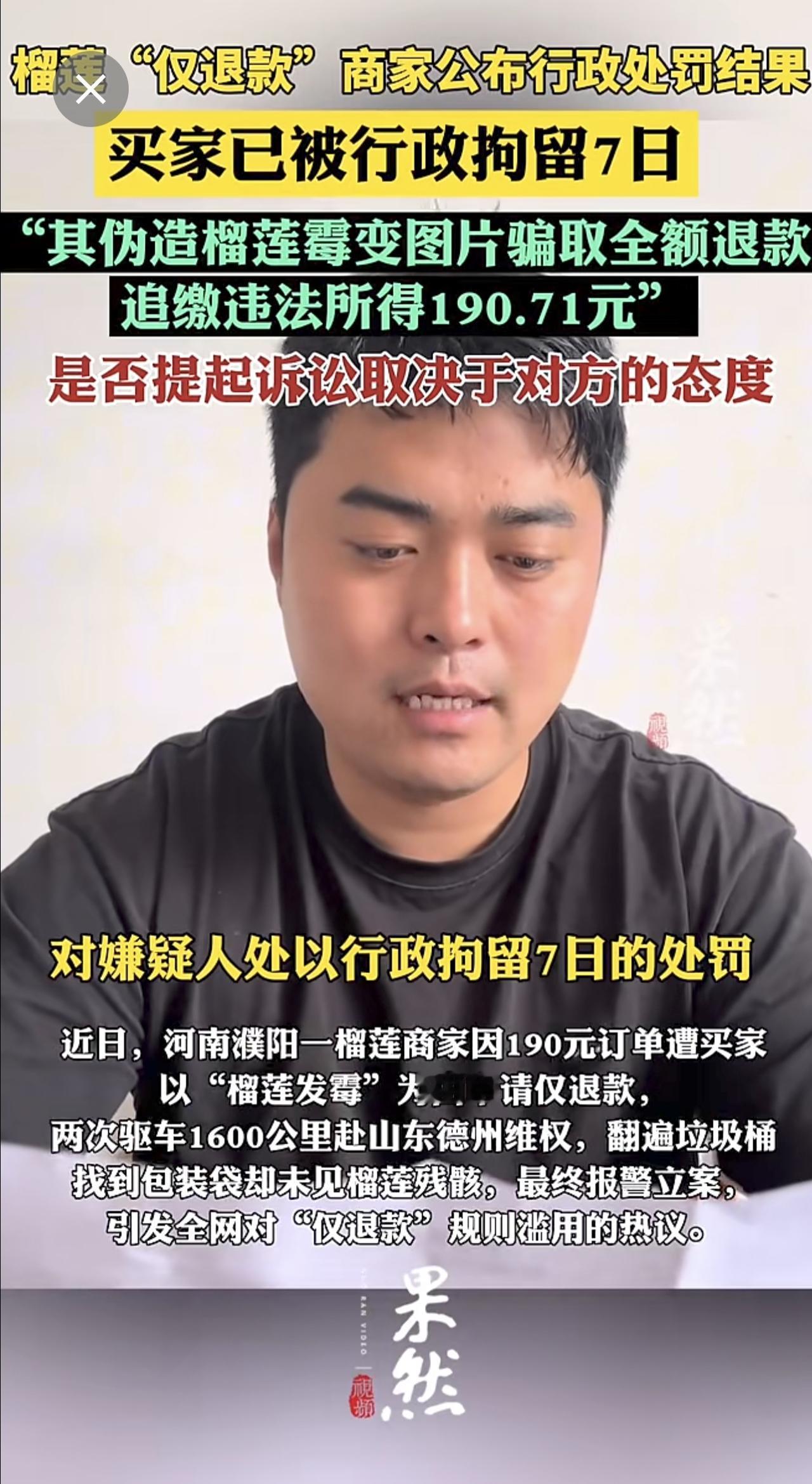 遭恶意“仅退款”河南商家公开处罚结果：伪造榴莲霉变图片骗取全额退款，嫌疑人处7日