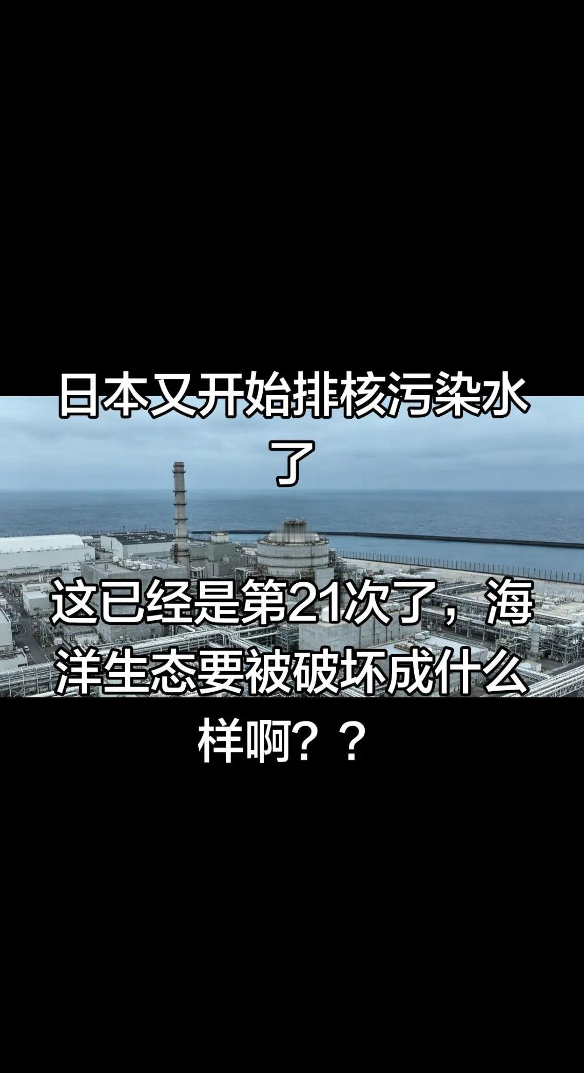 关于福岛核污染水排海的关键信息梳理。✨ 本次排海基本信息- 排放主体：日本东京电