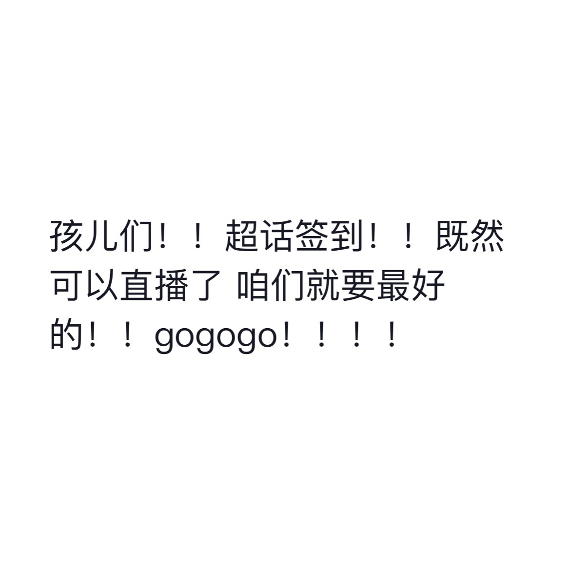 超话签到是哥哥嘴巴能说出来的