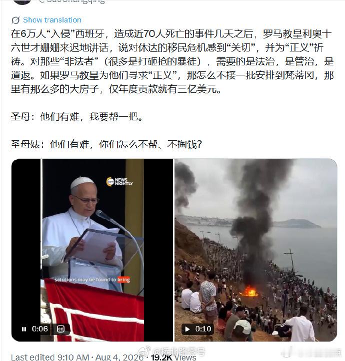 罗马教皇对西班牙休达地区被摩洛哥非法移民攻占发表谈话。但被批驳，认为如果教皇想庇