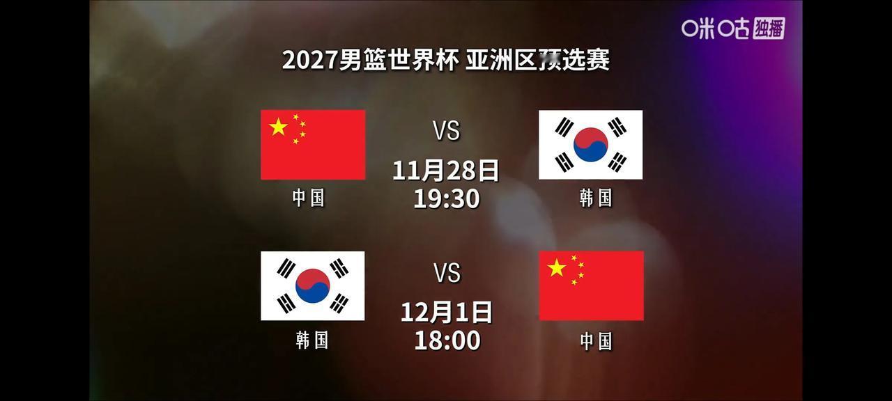 2027男篮世界杯预选赛中韩对决来了！北京时间11月28和12月1主客场双循环，