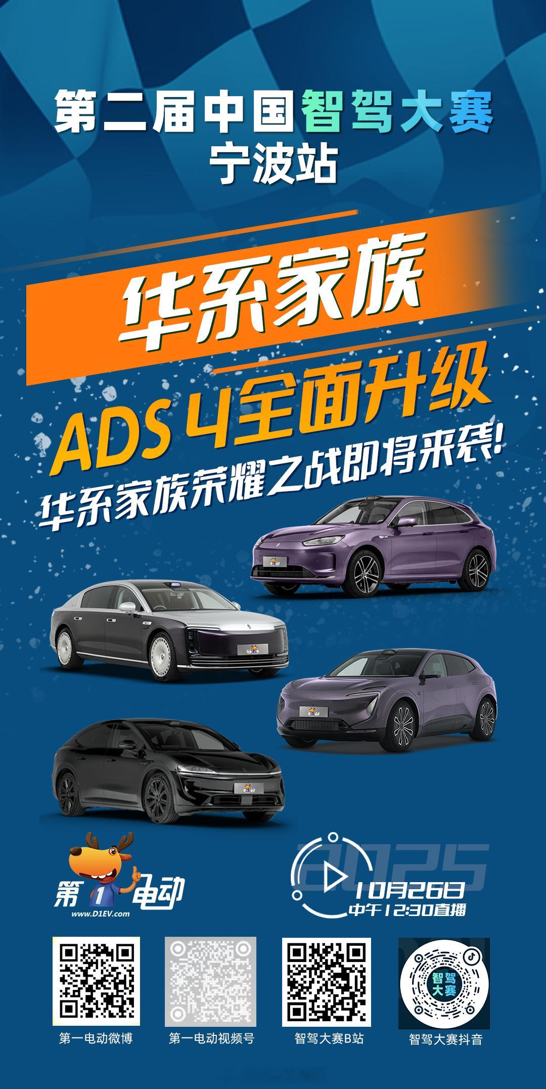第二届中国智驾大赛宁波站 预热第四天｜华系家族「ADS 4全面升级，华系家族荣耀