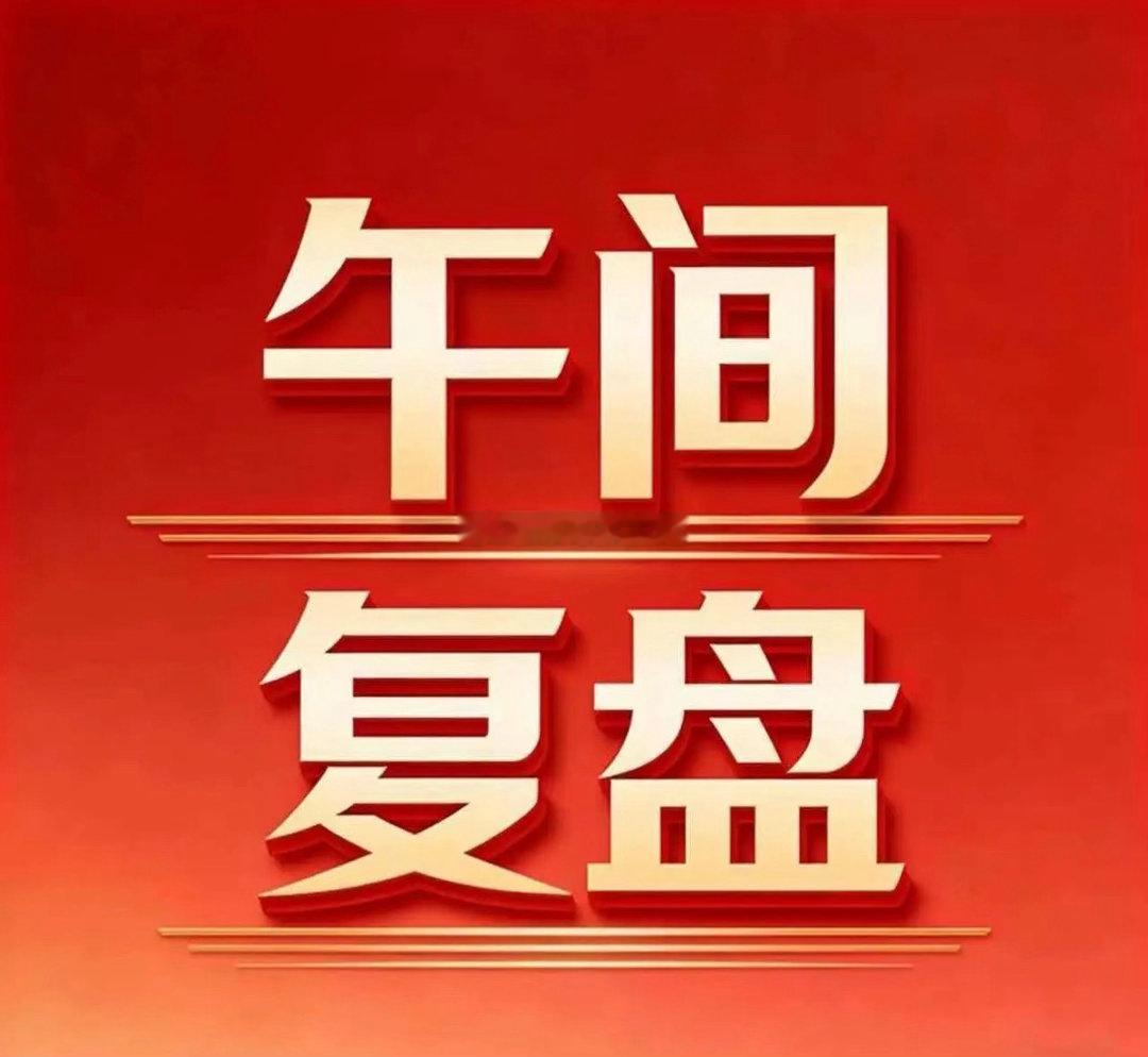 高开低走，科技直接崩了！早上开盘三大指数还是红的，创业板高开0.13%，一片岁月