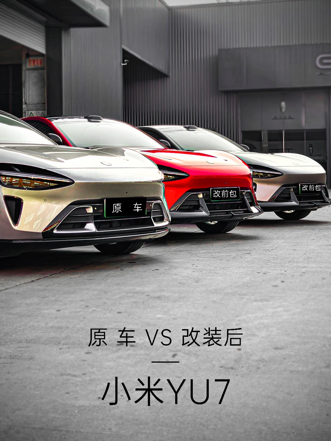 小米 YU7 在 2026 年的主流改装方向