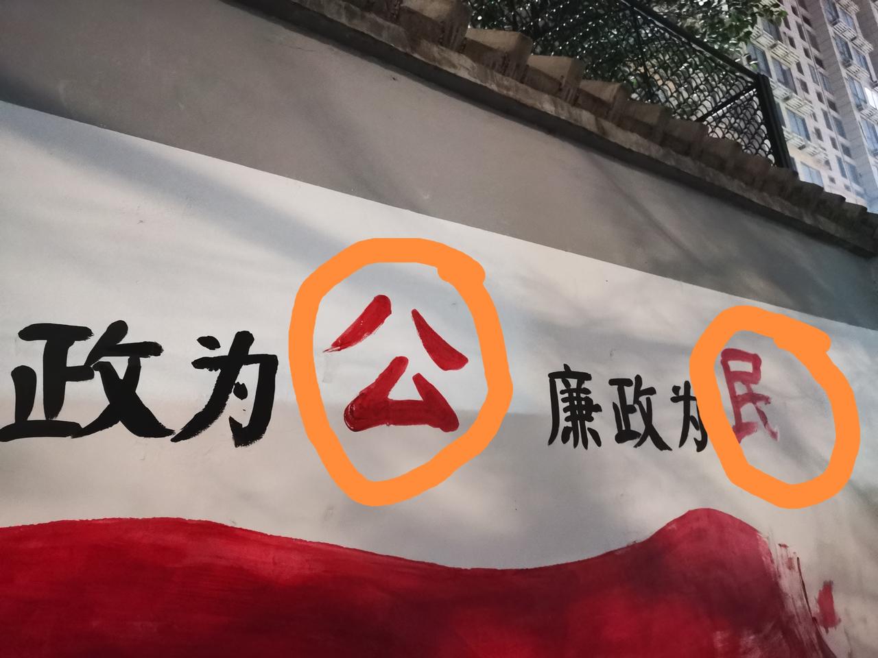 昨天晚上，经过学院街，看到墙上宣传栏内有这样一句话：廉洁为民。
联想到前几天进去