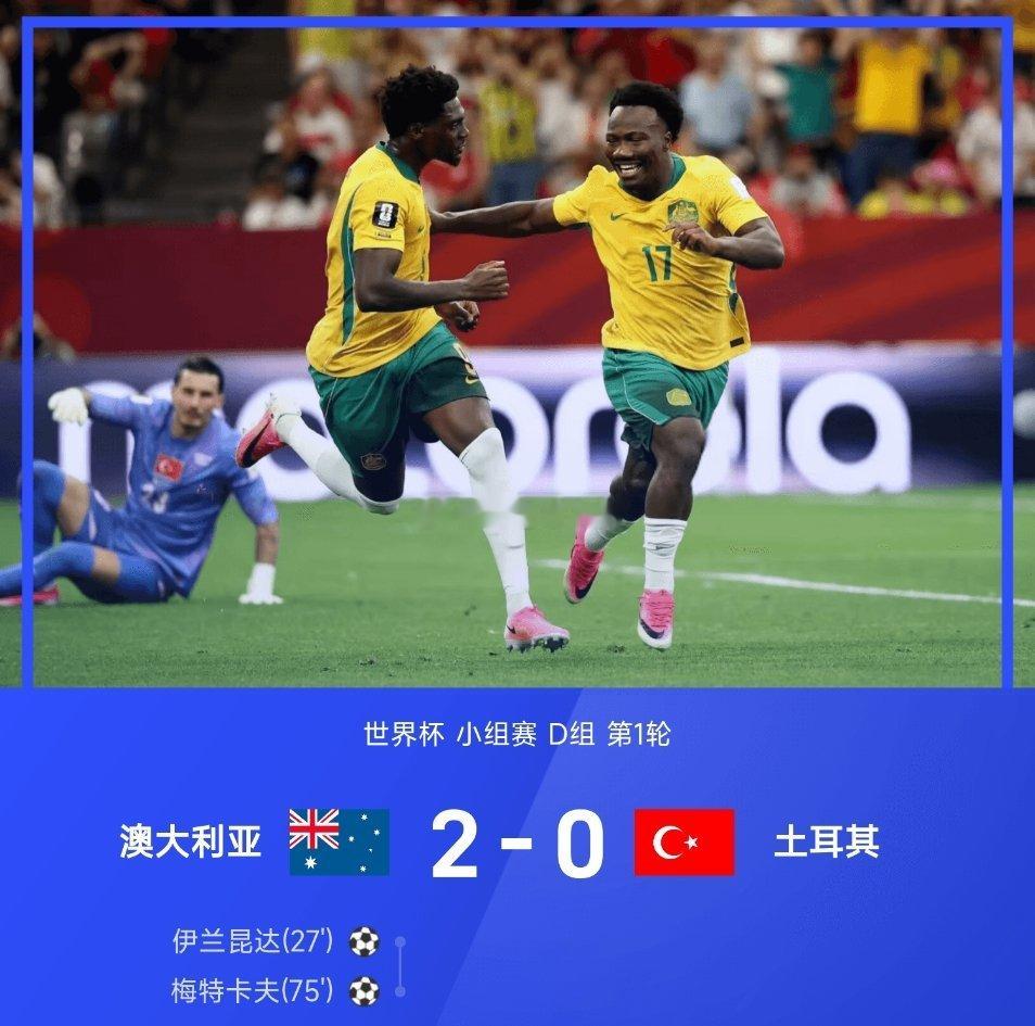 6月14日讯 2026世界杯世界杯小组赛D组第1轮，澳大利亚2-0战胜土耳其。全