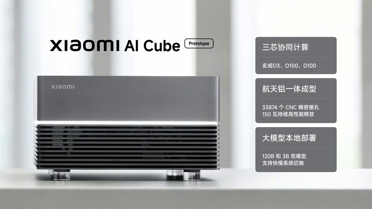 小米设计的这个小米AI Cube 原型机，看起来很前卫！
虽然我不知道它用来做啥