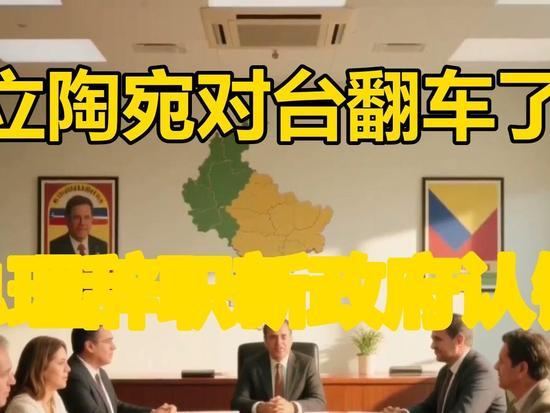 立陶宛紧急叫停对台合作谈判，政坛洗牌后明确对华缓和立场
 
近日，立陶宛正式叫停